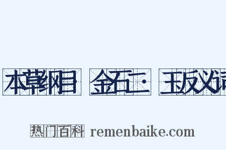 本草纲目·金石二·玉反义词是什么意思的图片